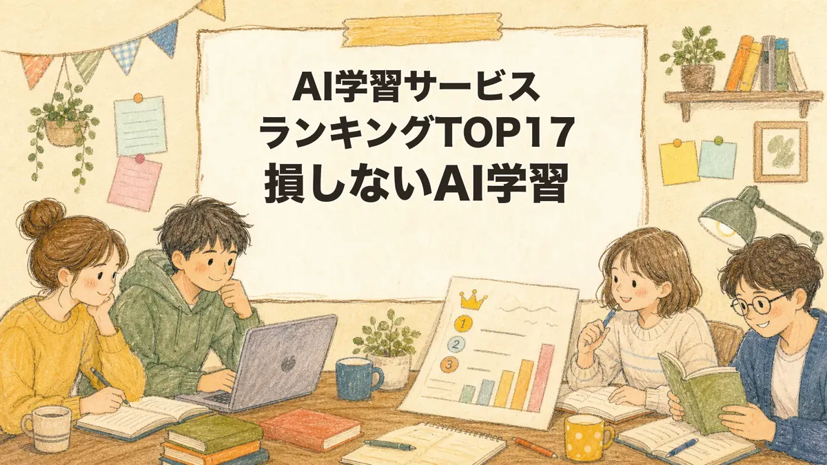 AI学習サービス、ランキングTOP17、損しないAI学習と書かれた手書き風イラスト