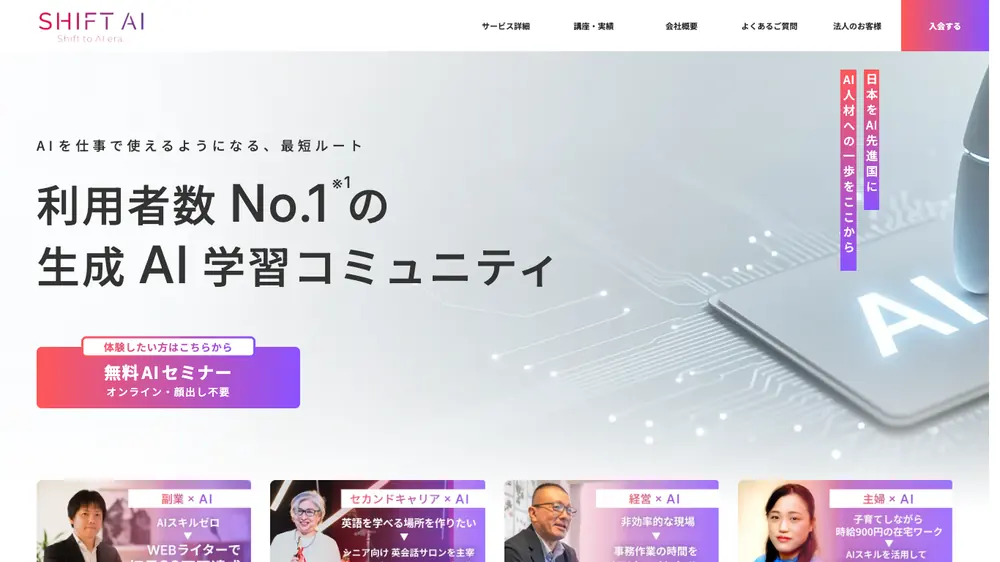 SHIFT AI公式ページのファーストビュー
